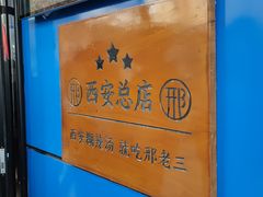 -邢老三肉丸糊辣汤(西安总店)