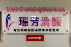 -宜肤清颜专业祛痘问题肌修护