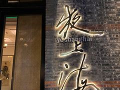 门面-夜上海(新天地店)