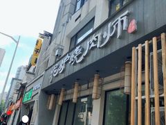 -泥炉烧肉师(新街口金銮巷店)