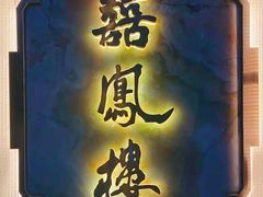 门面-囍凤楼·粤菜·点心·火锅(温特莱店)