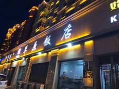 门面-草原饭店火锅