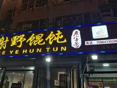 -老谢野馄饨(延安路店)