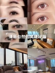 -丽尔美睫