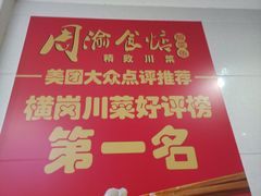 -周渝食惦·酸菜鱼精致川菜(横岗店)