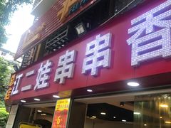 门面-江二娃串串香(科园四路总店)