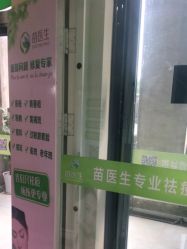 -苗医生草本科技祛痘