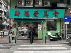 -新鸿发咖啡美食