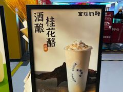 -宝珠奶酪(北京国瑞城购物中心店)