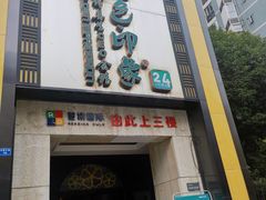 -金色印象·HiFi影音·按摩足疗(龙腾路店)