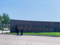-东疆建设开发纪念公园