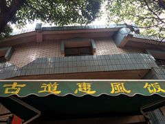 -古道惠风饭庄