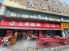 -李叔叔虾蟹大排档(青羊店)
