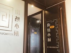 -街坊小厨(麦园店)
