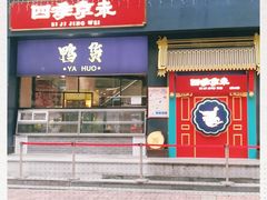 -四季小馆·地道北京小吃(广百店)