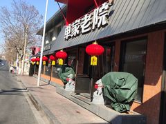 -单家老院·院子里的青岛菜(沙子口店)