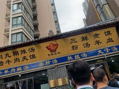 门面-太元彭家正汤(太元路总店)