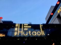 -胡桃里音乐酒馆(曲江店)