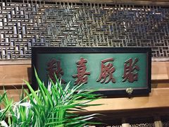 -那家小馆•北京菜•烤鸭(中关村店)