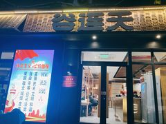 门面-谷连天八宝粥家常菜(正定店)