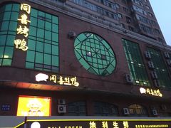 门面-同喜烤鸭店(光芒店)