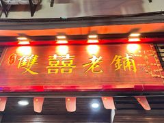 -双喜老铺(人民广场店)