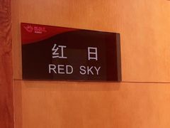 -艳阳天(万达广场红标店)