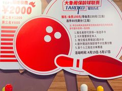 -大鲁阁保龄球(苏州园区店)