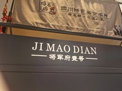 -将军府·鸡毛店(武侯祠店)