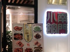 -南门小馆·清真(国贸商城店)