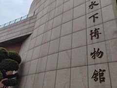 -白鹤梁水下博物馆