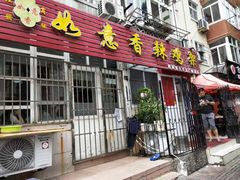 门面-如意香辣鸡架(总店)