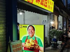 门面-胖媳妇烧洋芋(螺峰街总店)