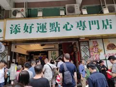 门面-添好运点心专门店(深水埗店)