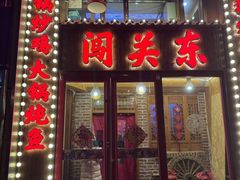 -闯关东东北农家菜(崂山石老人店)