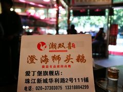 -潮双喜正宗澄海狮头鹅华利路店