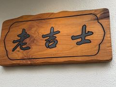 -老吉士酒家(天平路店)
