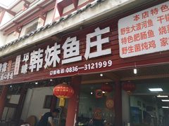 门面-韩妹鱼庄·泸定老字号(泸定店)