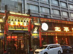 门面-北平食府.北京烤鸭(亦庄店)