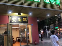 门面-润生堂(泰然四路店)