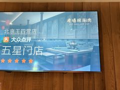 -老墙根涮肉(王四营店)