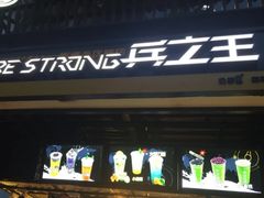 门面-兵立王鲜果茶·奶茶(文庙店)