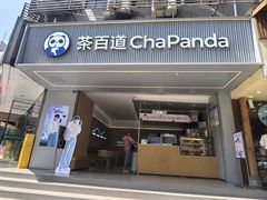 -茶百道(春熙路银石广场店)