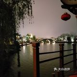 夜游南湖[调皮]