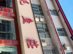 -三毛鱼庄(威连路店)