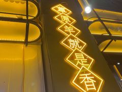 -沪上名羊天下•烤羊腿•东北烧烤•小龙虾(浦东直营总店)