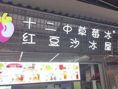 -十二中草莓冰·红豆沙冰屋(十二中店)