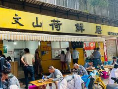 -文山荷鲜居(翠湖店)