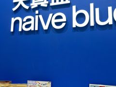 -天真蓝照相馆(新世界店)