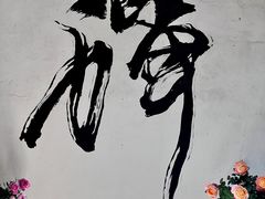-寂照庵